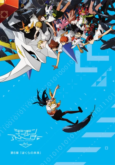 Digimon Adventure tri. Part 6: Future - Digimon Adventure tri. Part 6: Future (2018)