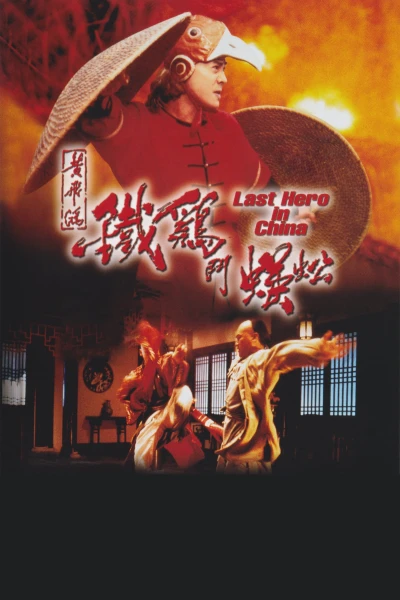 Thần Kê Đấu Ngô Công - Last Hero in China (1993)